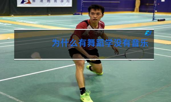 为什么有舞蹈学没有音乐学