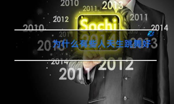 为什么有些人天生跳舞好看