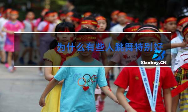 为什么有些人跳舞特别好看