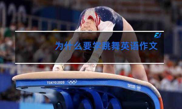 为什么要学跳舞英语作文