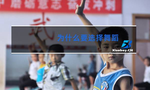 为什么要选择舞蹈
