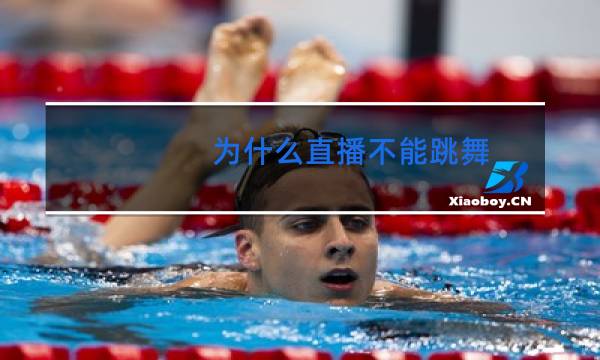 为什么直播不能跳舞