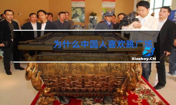为什么中国人喜欢跳广场舞