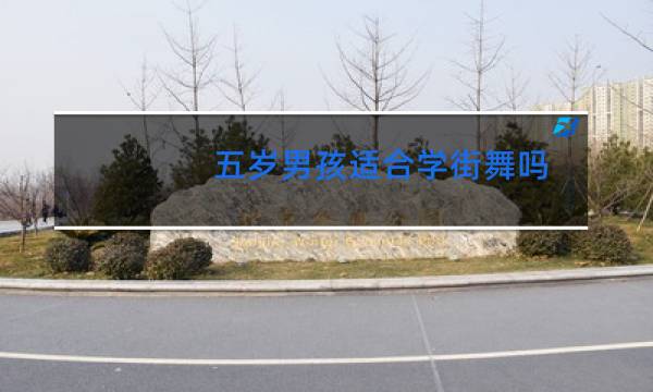 五岁男孩适合学街舞吗