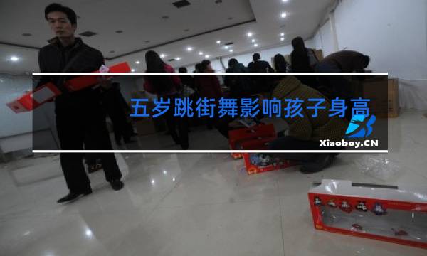 五岁跳街舞影响孩子身高吗