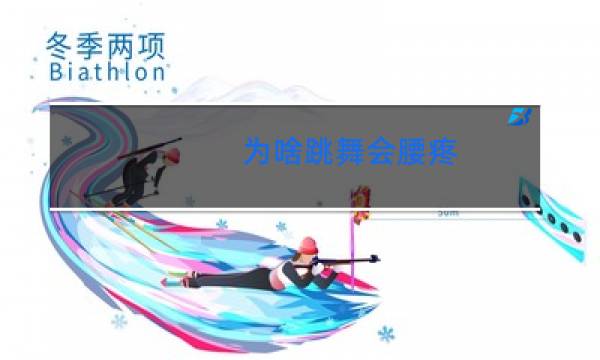 为啥跳舞会腰疼