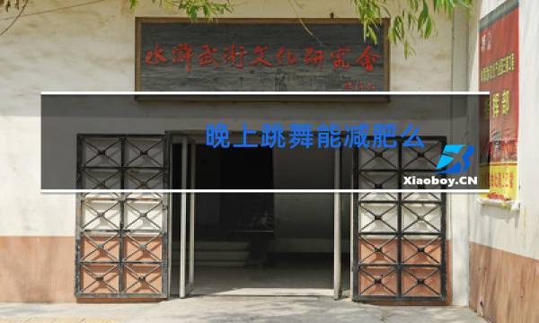 晚上跳舞能减肥么图片