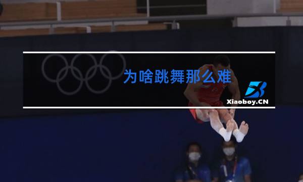 为啥跳舞那么难