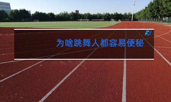 为啥跳舞人都容易便秘