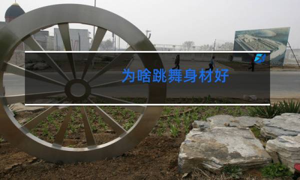 为啥跳舞身材好