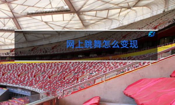 网上跳舞怎么变现