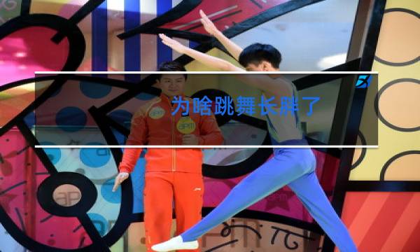 为啥跳舞长胖了