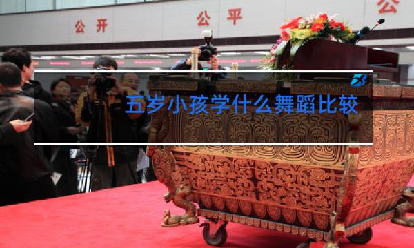 五岁小孩学什么舞蹈比较好图片