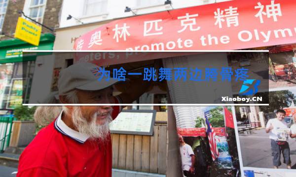 为啥一跳舞两边胯骨疼图片