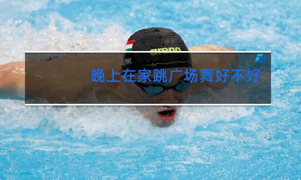 晚上在家跳广场舞好不好