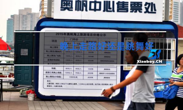 晚上走路好还是跳舞好