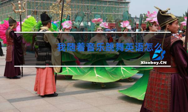 我随着音乐跳舞英语怎么说