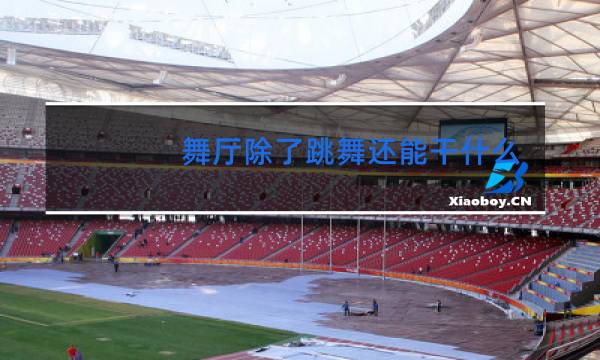 舞厅除了跳舞还能干什么