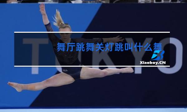 舞厅跳舞关灯跳叫什么舞