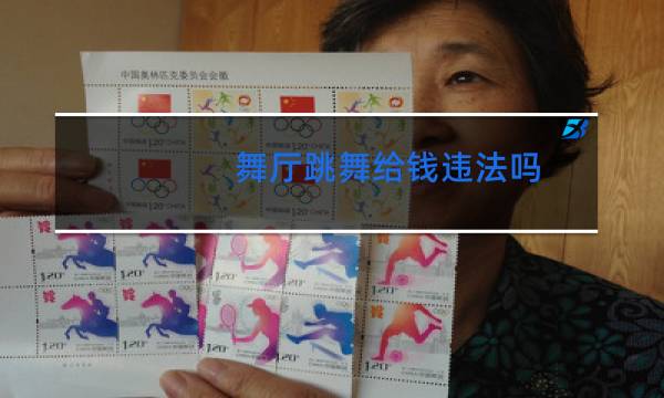 舞厅跳舞给钱违法吗