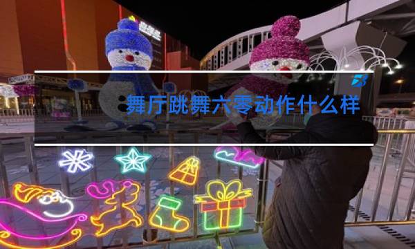 舞厅跳舞六零动作什么样图片