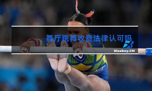 舞厅跳舞收费法律认可吗