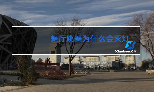 舞厅跳舞为什么会灭灯