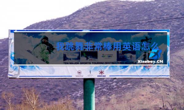 我跳舞非常棒用英语怎么说