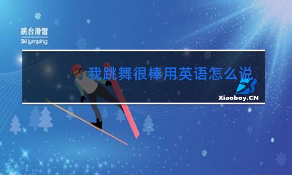 我跳舞很棒用英语怎么说