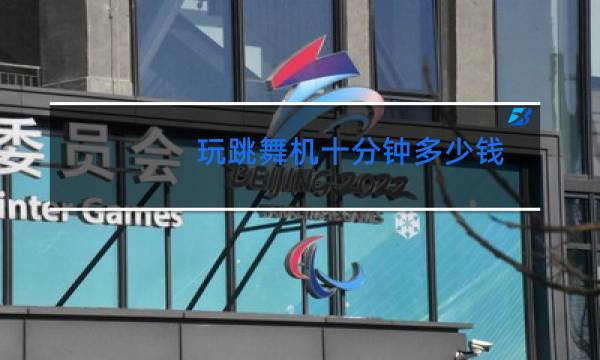 玩跳舞机十分钟多少钱