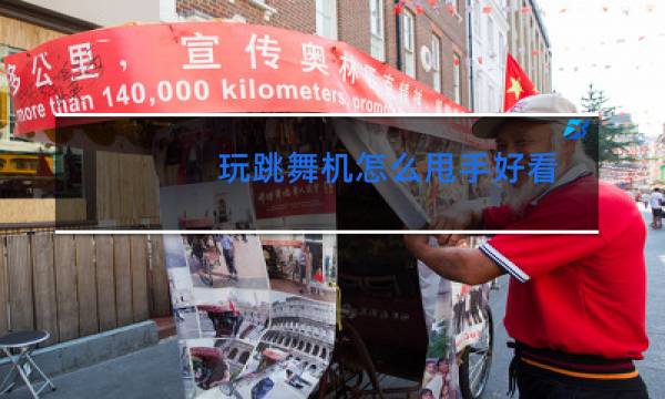 玩跳舞机怎么甩手好看