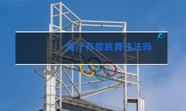 舞厅有偿跳舞违法吗