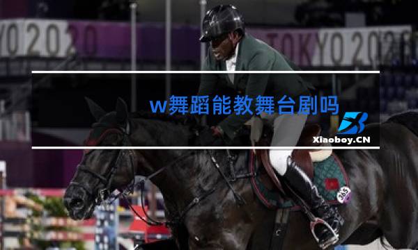 w舞蹈能教舞台剧吗图片