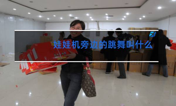 娃娃机旁边的跳舞叫什么