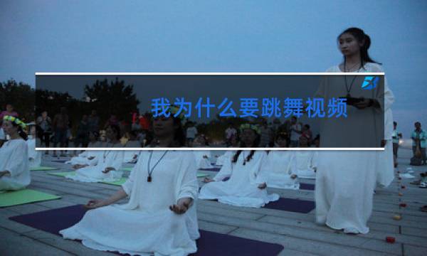 我为什么要跳舞视频图片
