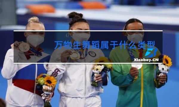 万物生舞蹈属于什么类型的