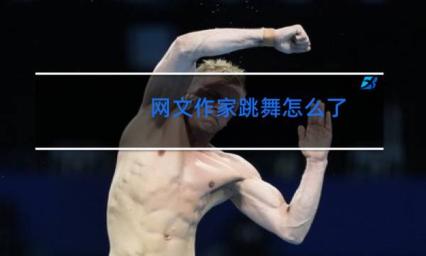 网文作家跳舞怎么了
