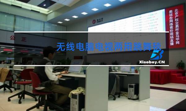 无线电脑电视两用跳舞毯怎么用图片