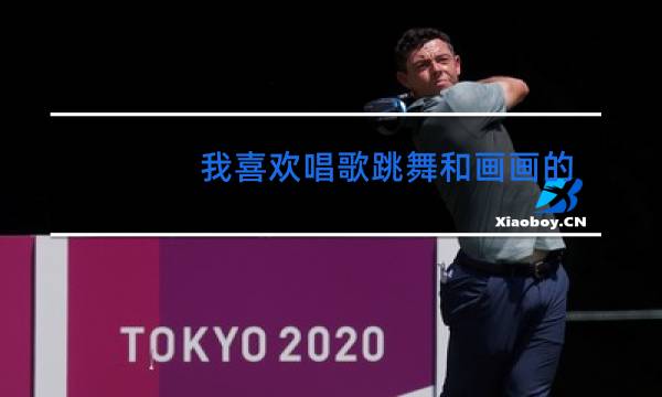 我喜欢唱歌跳舞和画画的英文怎么写