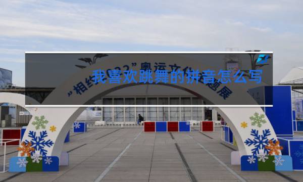 我喜欢跳舞的拼音怎么写