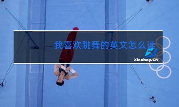 我喜欢跳舞的英文怎么读