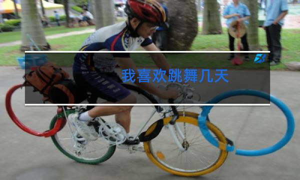 我喜欢跳舞几天