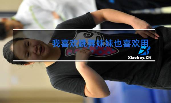 我喜欢跳舞妹妹也喜欢用英语怎么说合成一句话