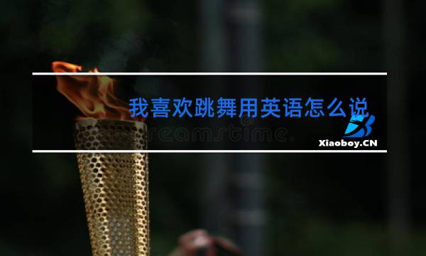 我喜欢跳舞用英语怎么说两个土