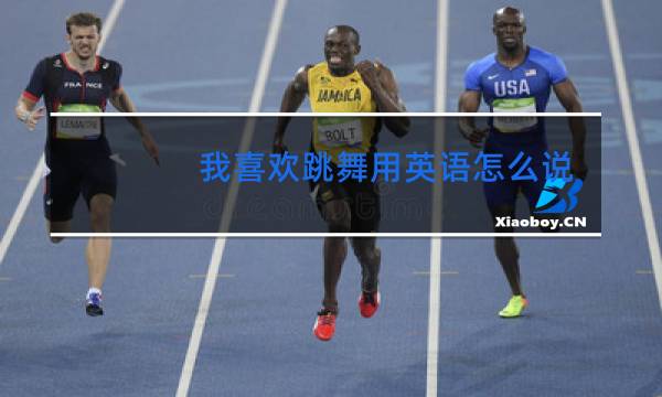 我喜欢跳舞用英语怎么说怎么读怎么写