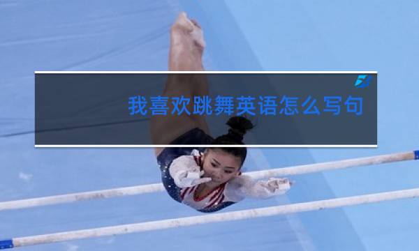 我喜欢跳舞英语怎么写句子图片