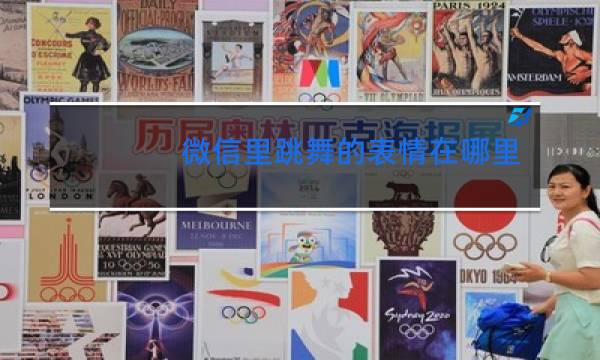 微信里跳舞的表情在哪里