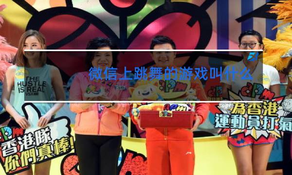 微信上跳舞的游戏叫什么