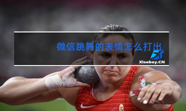 微信跳舞的表情怎么打出来