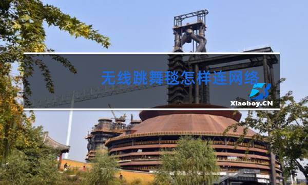 无线跳舞毯怎样连网络图片